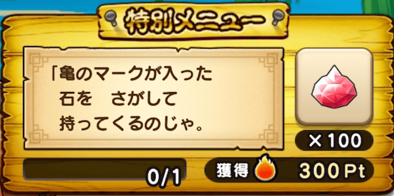 亀のマークが入った石を探す