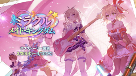 ミラクルメイド・キングダム
