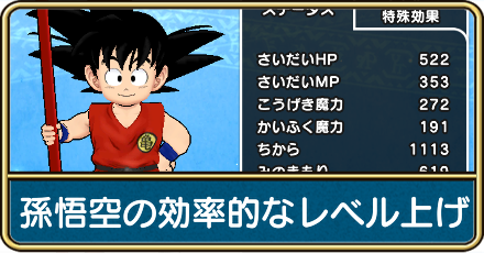 孫悟空の効率的なレベル上げ