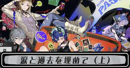 涙と過去を埋めて（上）のストーリー攻略