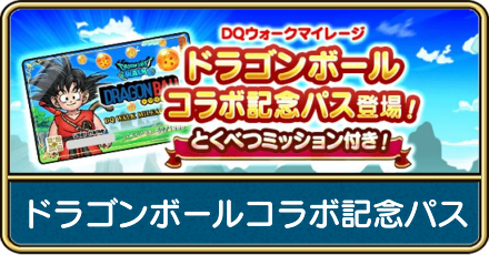 ドラゴンボールコラボ記念パス