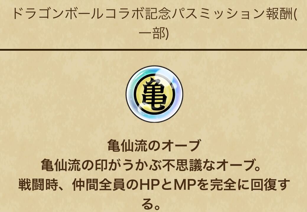亀仙流のオーブが早く欲しい方は買うべき