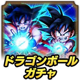 ドラゴンボールガチャ