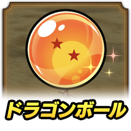 ドラゴンボール