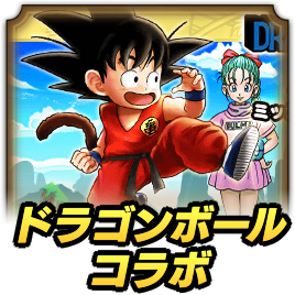 ドラゴンボールコラボ