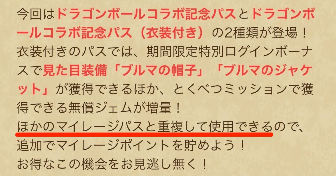 ドラゴンボールコラボパスは他のパスとも重複する