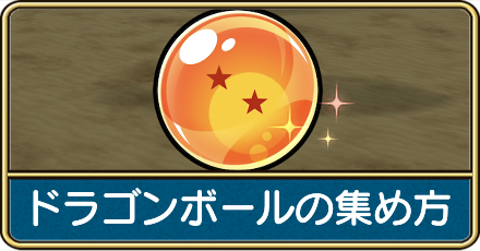 ドラゴンボール集め方