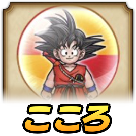 孫悟空のこころ