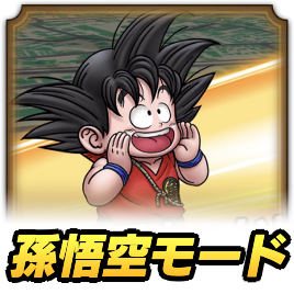 孫悟空モード