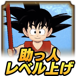 孫悟空の助っ人レベル上げ