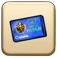 ルーキーパスⅢ