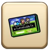 バッチリがんばるパス