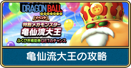 亀仙流大王の攻略