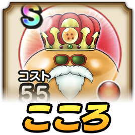 亀仙流大王のこころ