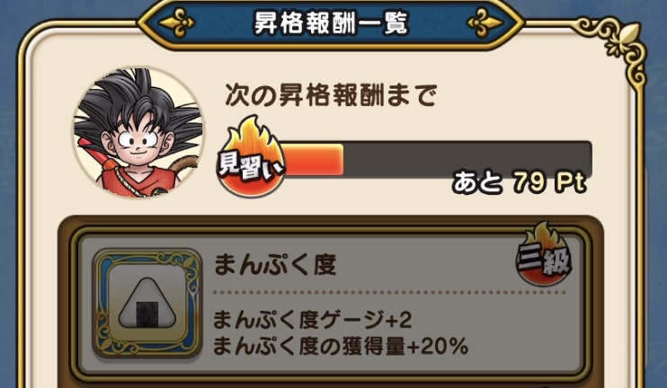 孫悟空(助っ人)を育成で最大値と回復量が増加する