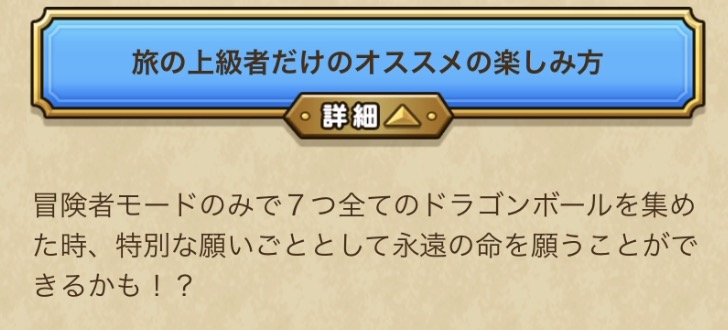 冒険者モードで7つ集めると特別な願いごとが…？