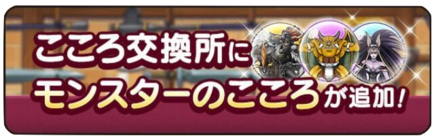 こころ交換所にモンスターのこころが追加の画像