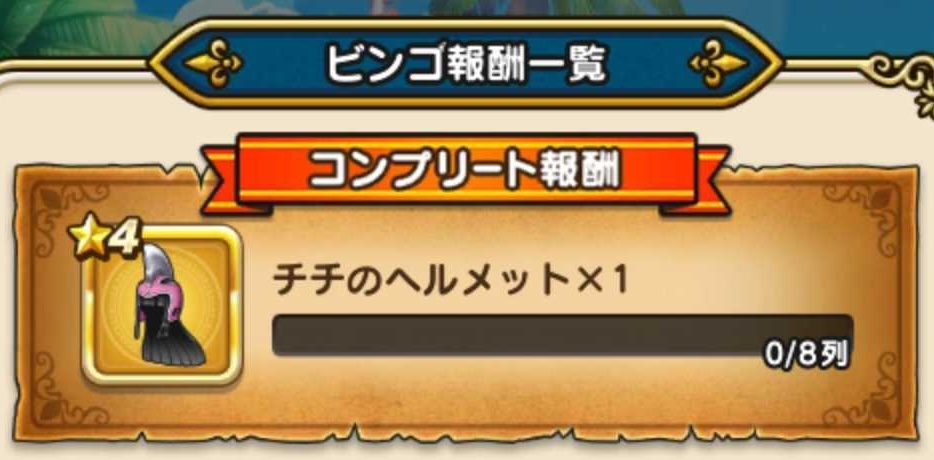 チチのヘルメット報酬