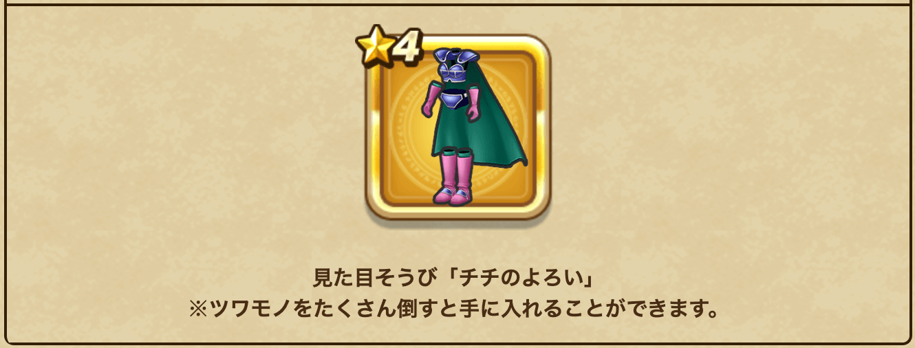 チチのよろいの入手方法