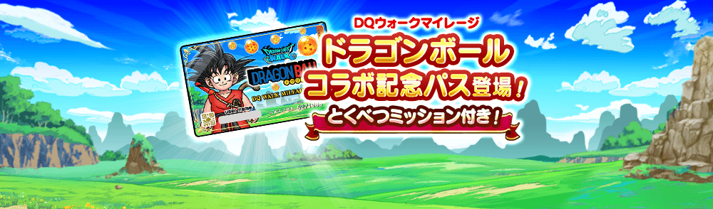 ドラゴンボール記念パス
