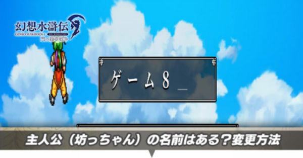 幻想水滸伝1】主人公（坊っちゃん）の名前はある？変更方法【幻水1