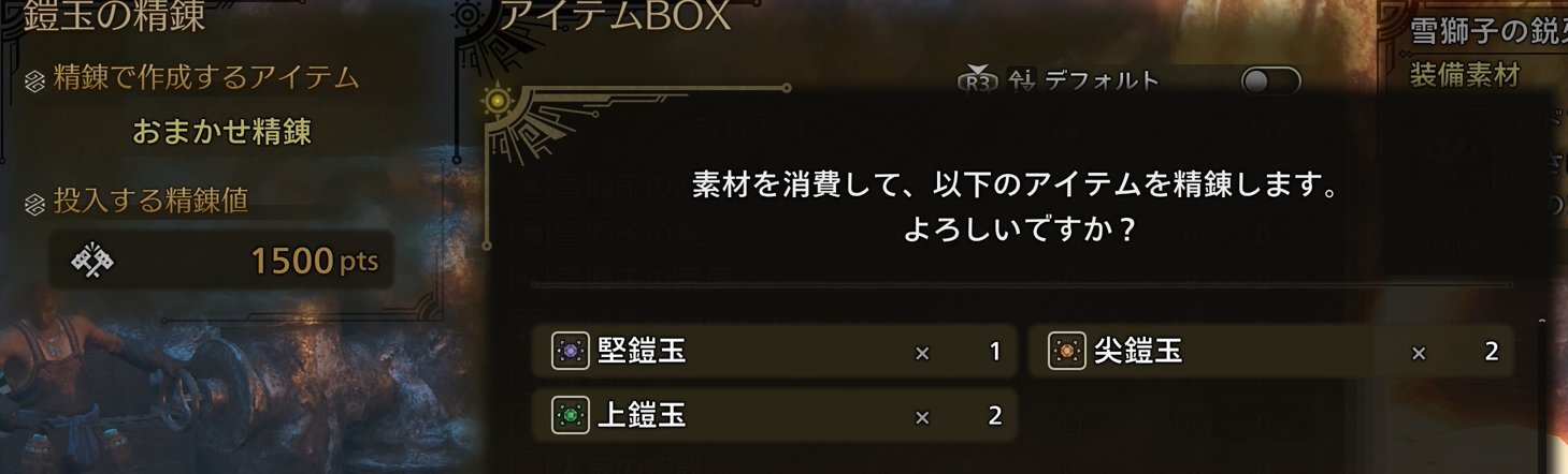 おまかせ精錬結果