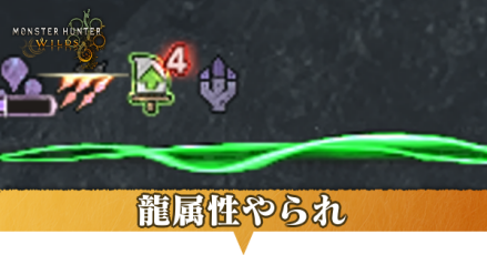 龍属性やられ