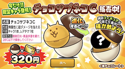 チョコサプネコC販売中
