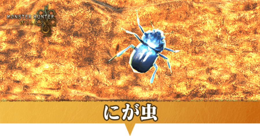 にが虫はどこにいる？捕獲方法