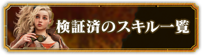 検証済みスキル一覧