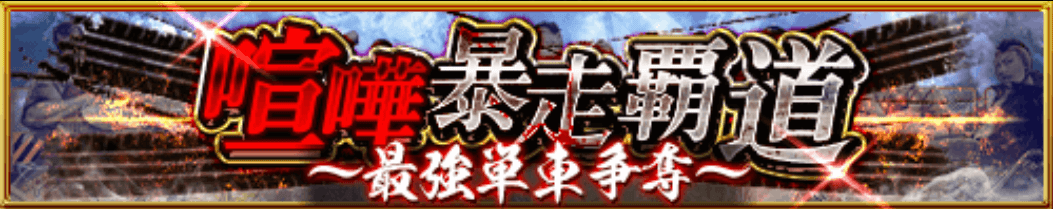 喧嘩暴走覇道〜最強単車争奪〜
