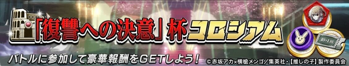 復讐への決意杯コロシアム