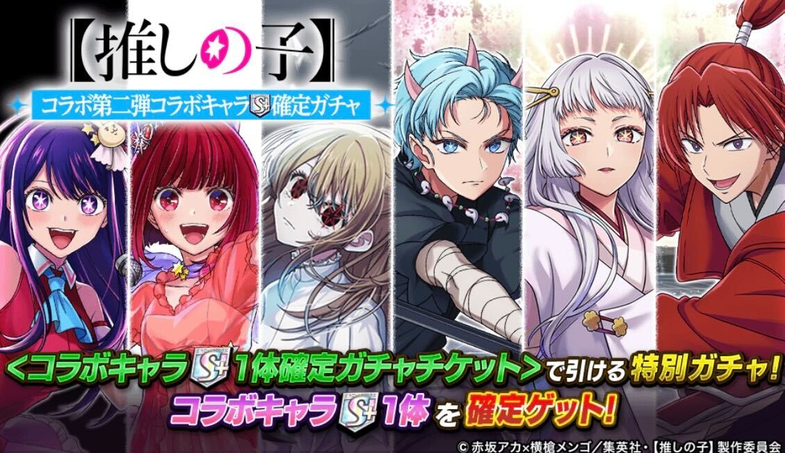 コラボS+確定ガチャ