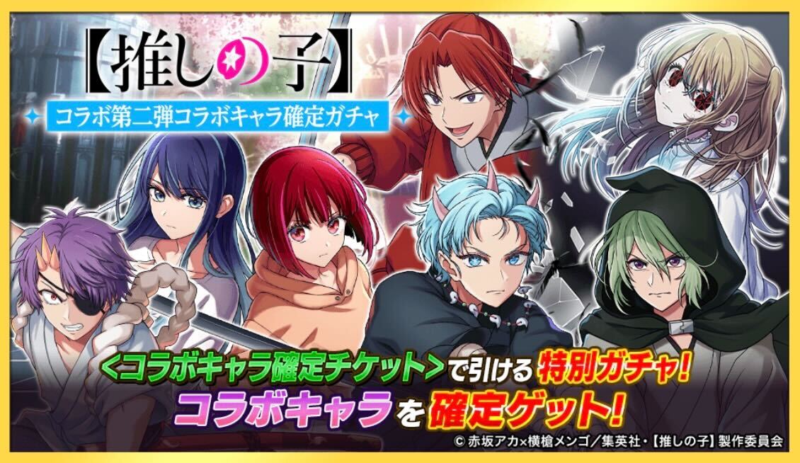 コラボキャラ確定チケットガチャ