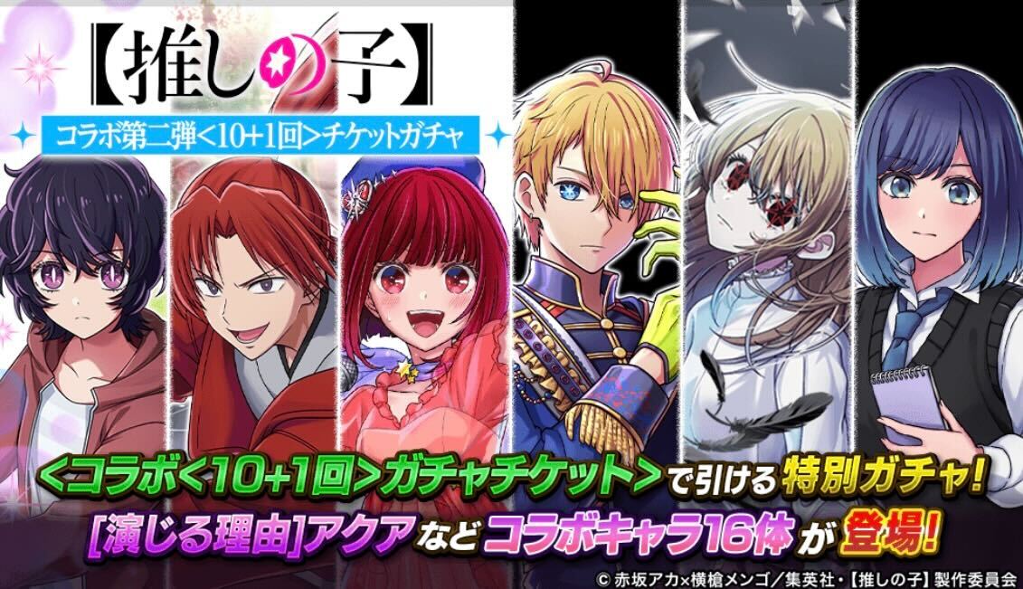 コラボ10+1回ガチャ