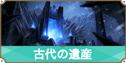 古代の遺産　サムネ