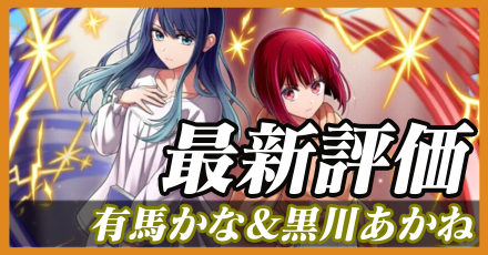 有馬かな＆黒川あかね