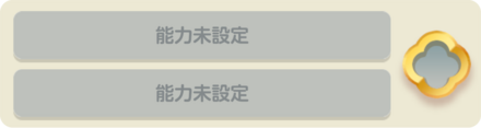 潜在能力枠