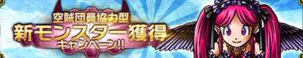 新モンスター獲得キャンペーン