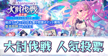 大討伐戦_人気投票