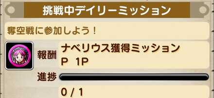 個人ミッションのクリアでPtが入手できる
