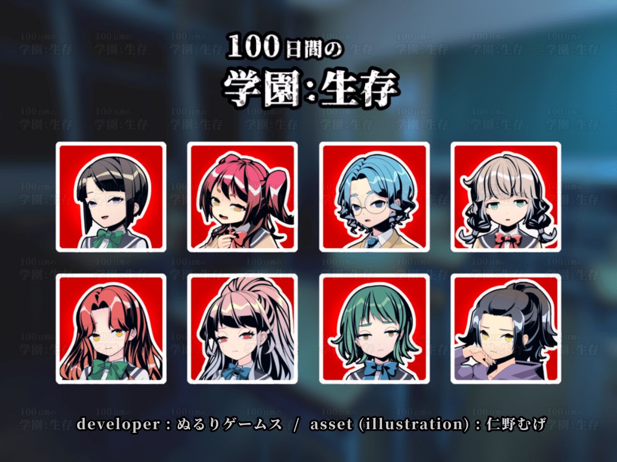 100日間の学園生存