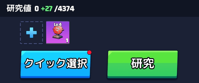 低レベルの部品を一定割合で「研究値」に変換可能