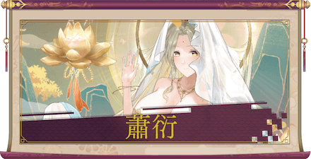 蕭衍（UR＋）のアイキャッチ