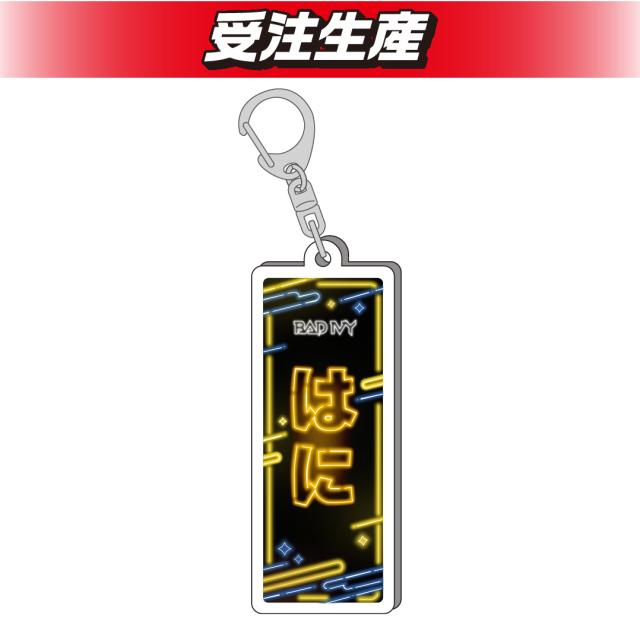 【はに】BADIVY　お名前アクリルキーホルダー
