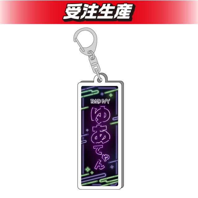 【ゆあてゃん】BADIVY　お名前アクリルキーホルダー