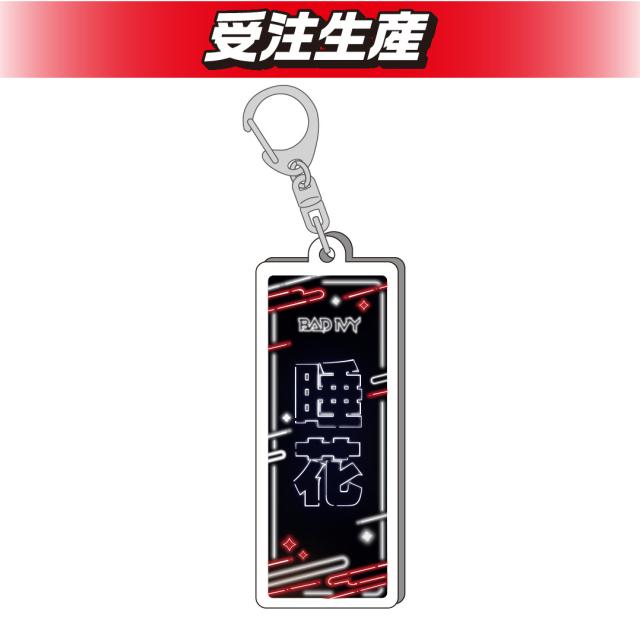 【睡花】BADIVY　お名前アクリルキーホルダー
