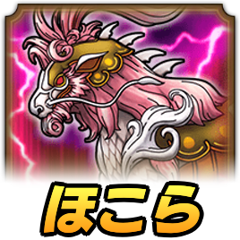 レジェンドホースほこら