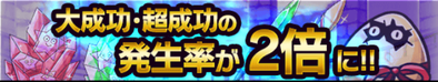 大成功率アップイベントのバナー.png