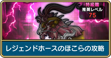 レジェンドホース